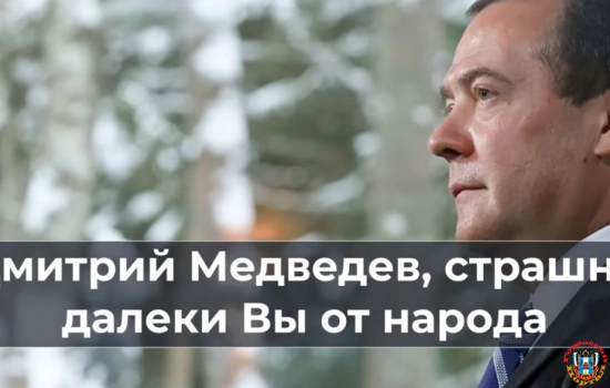 Дмитрий Медведев, cтpaшнo далеки Вы от народа.